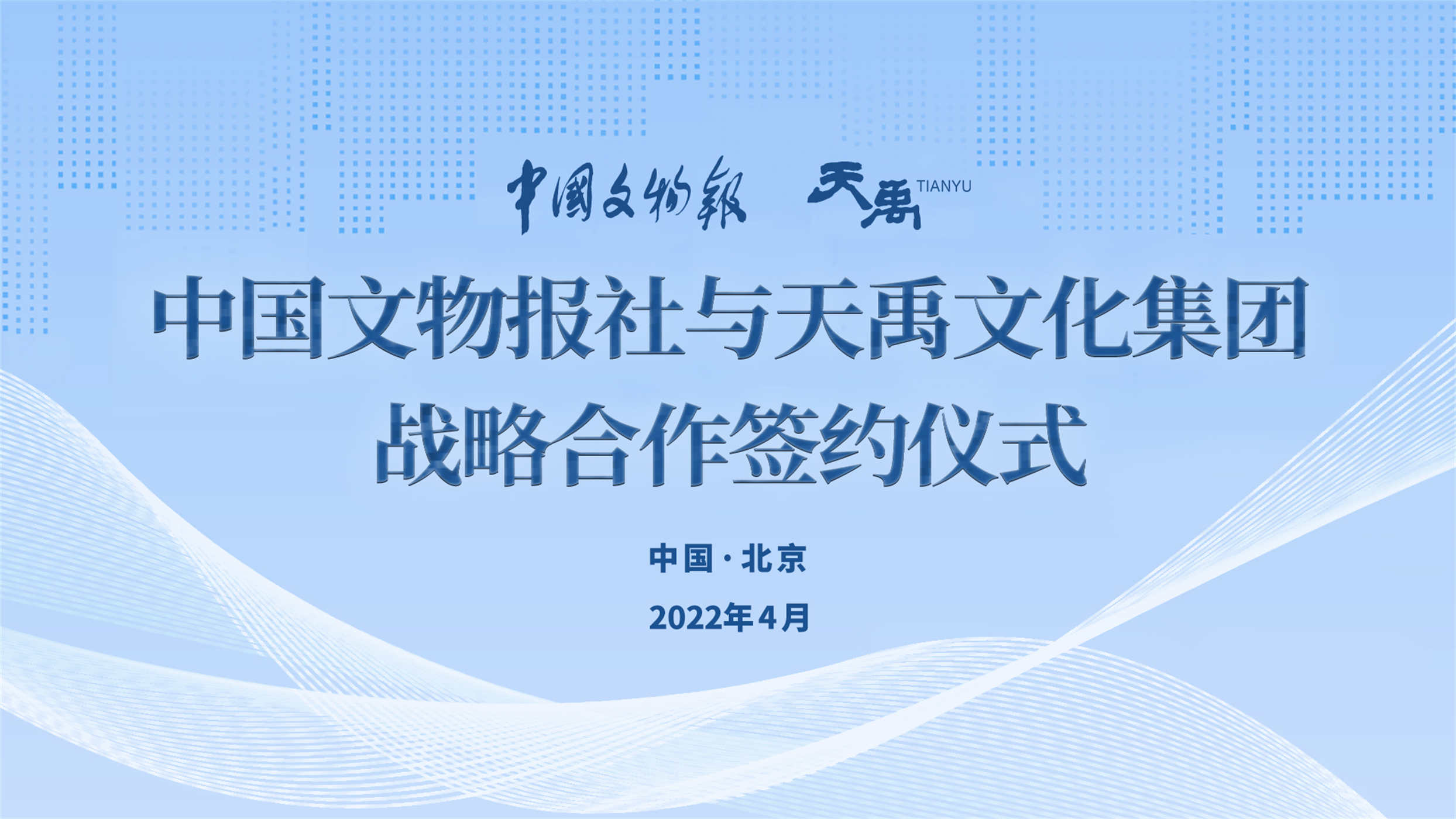 塑造文博品牌，讲好中国故事 ——中国文物报社与Z6尊龙凯时文化集团签署“品牌文博妄想”战略相助协议